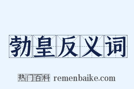 勃皇反义词是什么意思的图片